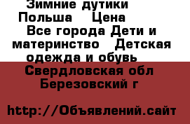 Зимние дутики Demar Польша  › Цена ­ 650 - Все города Дети и материнство » Детская одежда и обувь   . Свердловская обл.,Березовский г.